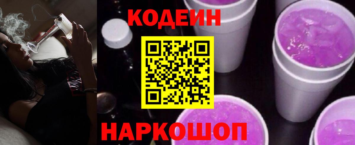 Кодеиновый сироп Lean Purple Drank Южноуральск